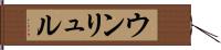 ウンリュル Hand Scroll