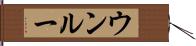 ウンルー Hand Scroll
