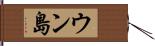 ウン島 Hand Scroll