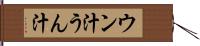 ウン汁 Hand Scroll
