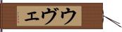 ウヴェ Hand Scroll