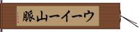 ウーイー山脈 Hand Scroll