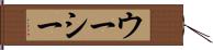 ウーシー Hand Scroll