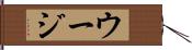 ウージ Hand Scroll