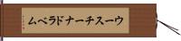 ウースチーナドラベム Hand Scroll