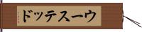 ウーステッド Hand Scroll