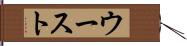ウースト Hand Scroll