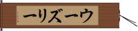 ウーズリー Hand Scroll