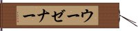 ウーゼナー Hand Scroll