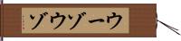 ウーゾ Hand Scroll