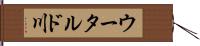 ウータルド川 Hand Scroll
