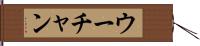 ウーチャン Hand Scroll