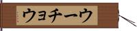 ウーチョウ Hand Scroll