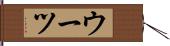 ウーツ Hand Scroll