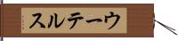 ウーテルス Hand Scroll