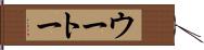 ウートー Hand Scroll