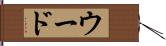 ウード Hand Scroll