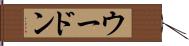 ウードン Hand Scroll