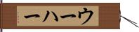 ウーハー Hand Scroll