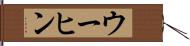 ウーヒン Hand Scroll