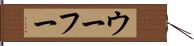 ウーフー Hand Scroll