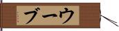 ウーブ Hand Scroll