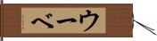 ウーベ Hand Scroll