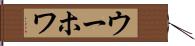 ウーホワ Hand Scroll