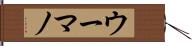 ウーマノ Hand Scroll