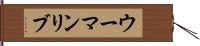 ウーマンリブ Hand Scroll