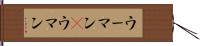 ウーマン(P) Hand Scroll