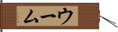 ウーム Hand Scroll