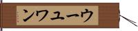 ウーユワン Hand Scroll