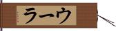 ウーラ Hand Scroll