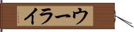 ウーライ Hand Scroll