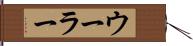 ウーラー Hand Scroll
