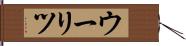 ウーリツ Hand Scroll