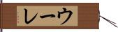 ウーレ Hand Scroll