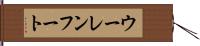 ウーレンフート Hand Scroll
