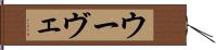 ウーヴェ Hand Scroll