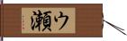 ウ瀬 Hand Scroll