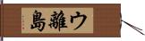 ウ離島 Hand Scroll