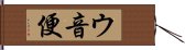 ウ音便 Hand Scroll