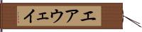 エアウェイ Hand Scroll