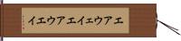 エアウェイ Hand Scroll