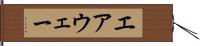エアウェー Hand Scroll