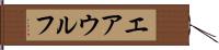 エアウルフ Hand Scroll