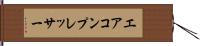 エア・コンプレッサー Hand Scroll