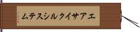 エアサイクルシステム Hand Scroll