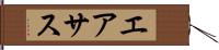 エアサス Hand Scroll